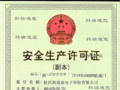 安全生产许可证